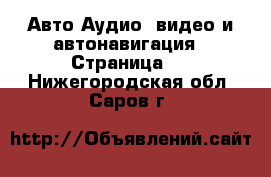 Авто Аудио, видео и автонавигация - Страница 2 . Нижегородская обл.,Саров г.